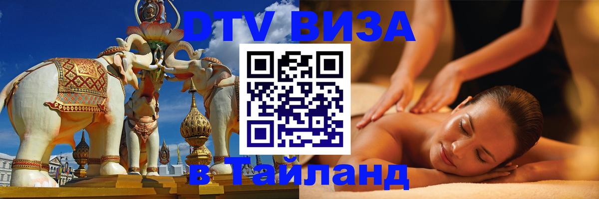 Стоимость и условия DTV визы — оформление в Таиланд под ключ - 