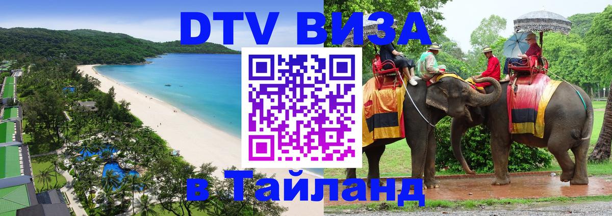 Виза ДТВ на 5 лет в Тайланд 